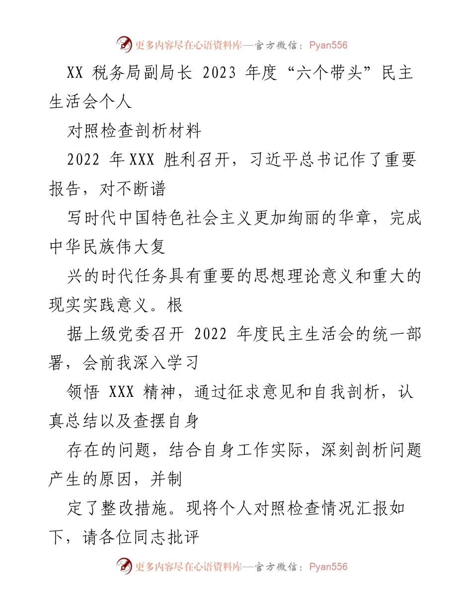 [对照检查剖析材料] 2023年度民主生活会 - 剖析自身存在问题与整改措施.docx_第1页