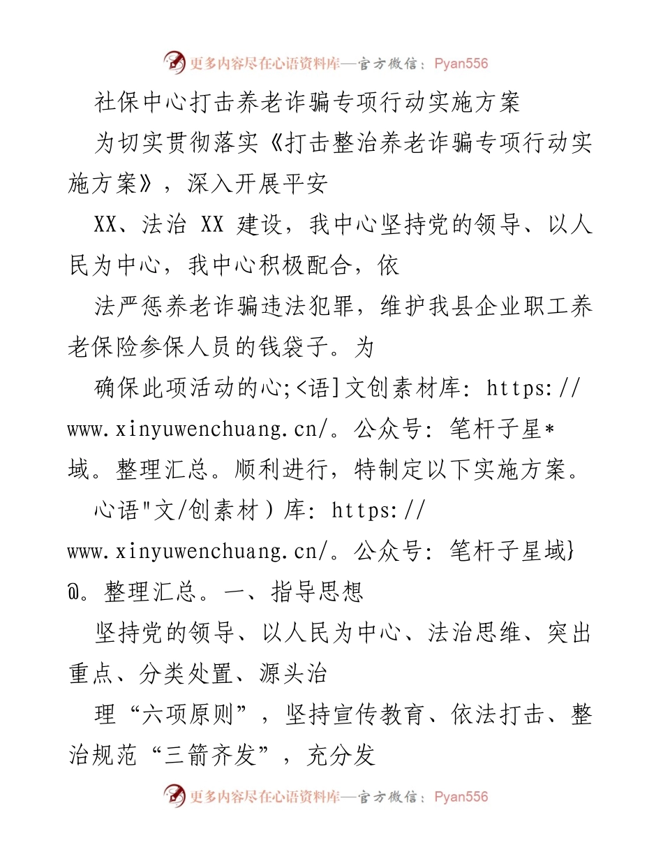 [实施方案] 社保中心 - 打击养老诈骗专项行动实施方案.docx_第1页
