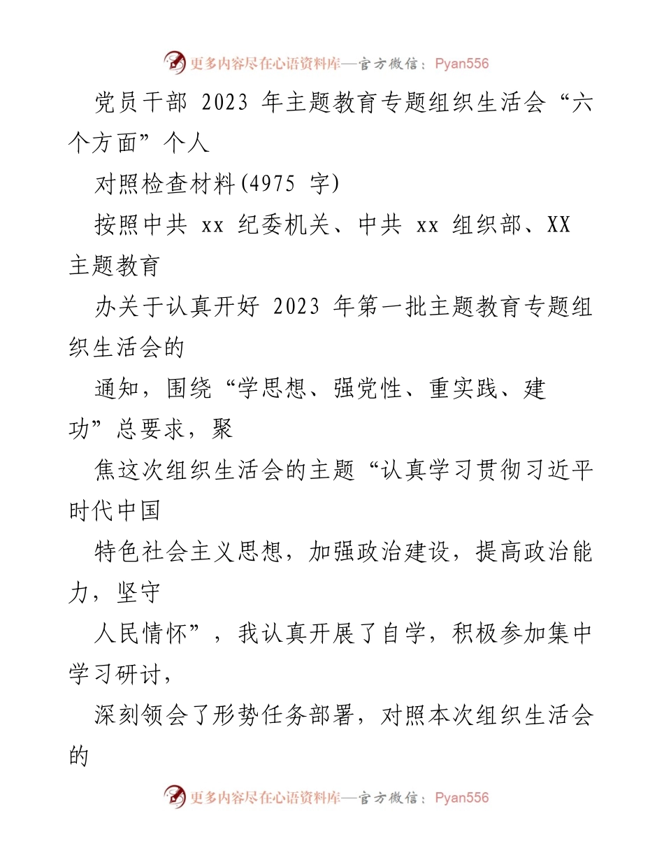 [对照检查材料] 党员干部主题教育生活会 - 2023年党员干部对照检查材料分析与整改措施_1.docx_第1页