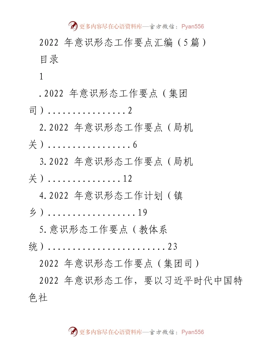 [工作总结] 2022年意识形态工作 - 2022年意识形态工作要点汇编.docx_第1页