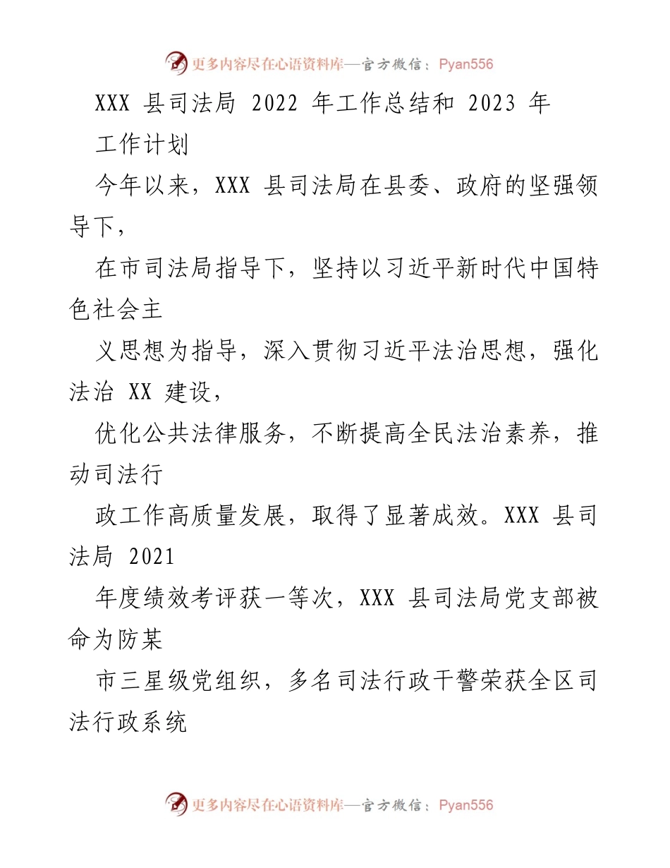 [工作总结] 2022年度 - XXX县司法局2022年工作总结与2023年工作计划.docx_第1页