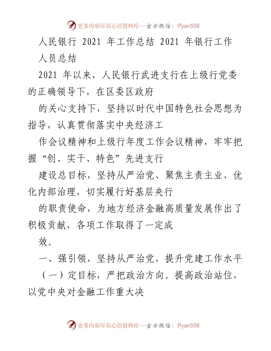 [工作总结] 2021年人民银行武进支行 - 2021年度工作总结与党建提升报告.docx_第1页