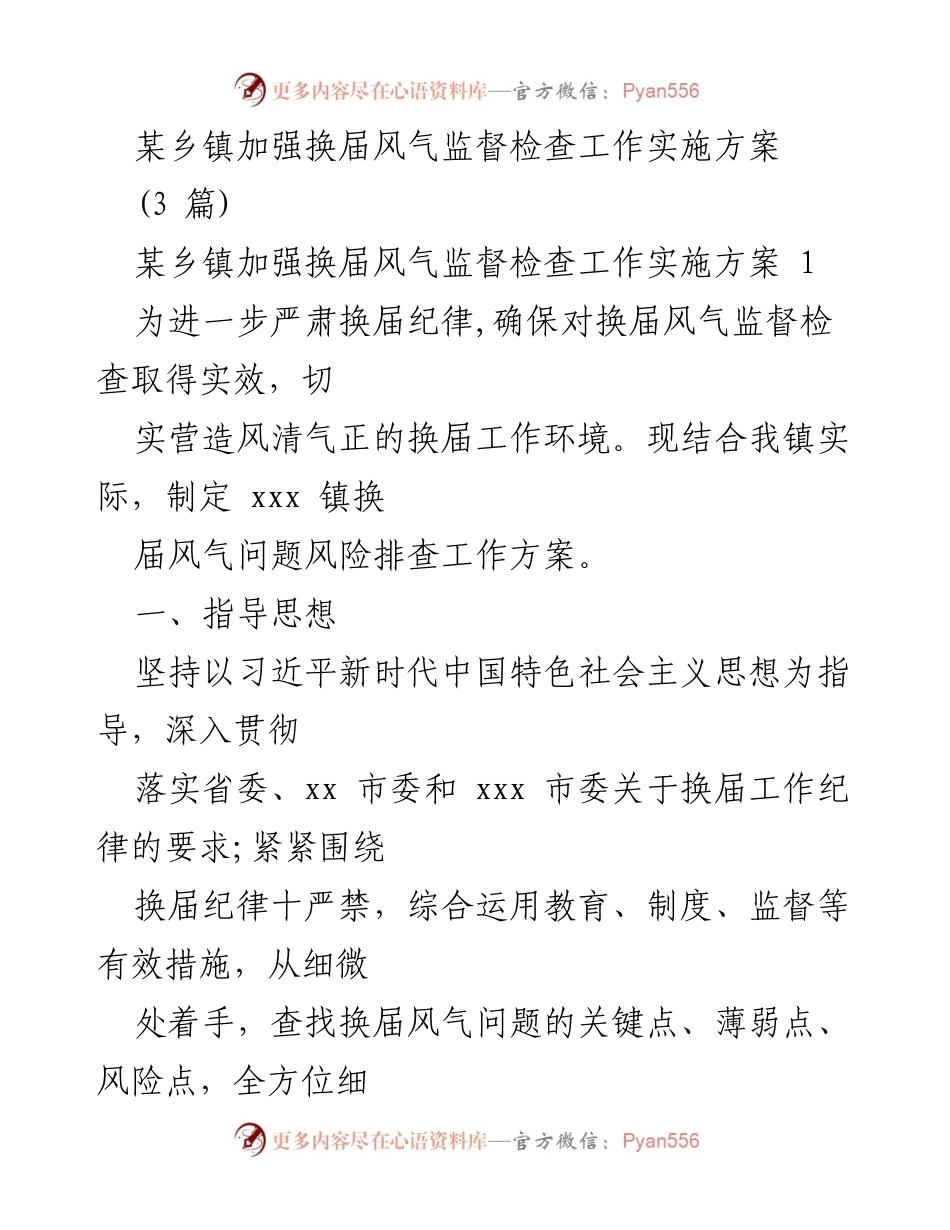 [实施方案] 某乡镇换届工作 - 加强换届风气监督检查工作方案.docx_第1页