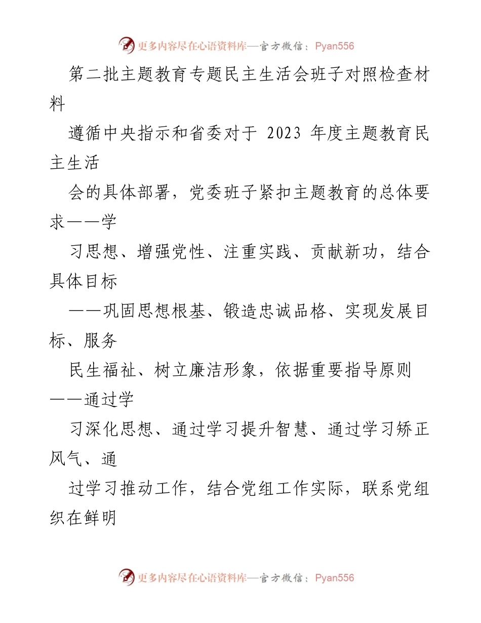 [对照检查材料] 主题教育专题民主生活会 - 班子对照检查情况汇报_1.docx_第1页