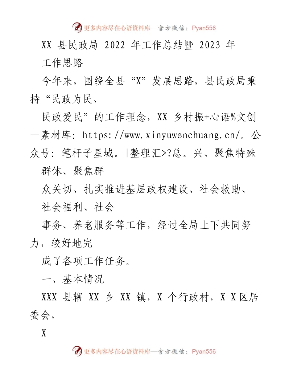 [工作总结] 2022年民政工作 - XX县民政局2022年工作总结及2023年工作思路.docx_第1页