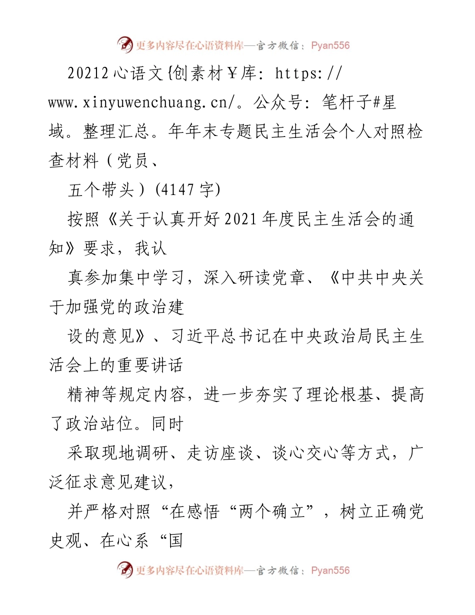[对照检查材料] 2021年度专题民主生活会 - 深入剖析党员对照检查情况及整改措施.docx_第1页
