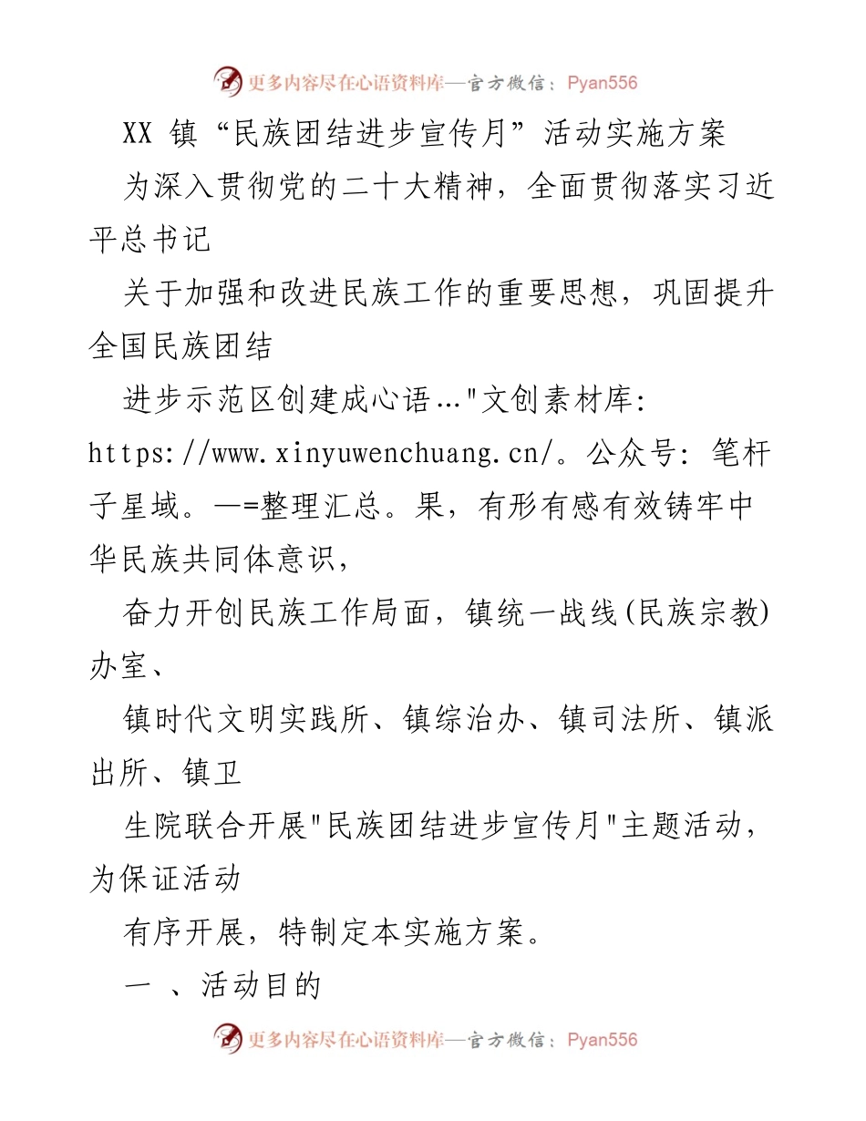 [实施方案] 活动策划 - XX 镇“民族团结进步宣传月”活动实施方案.docx_第1页