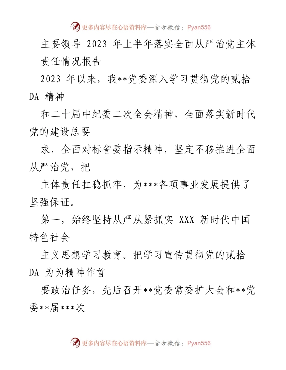 [工作总结] 2023年上半年 - 2023年上半年全面从严治党主体责任落实情况报告.docx_第1页