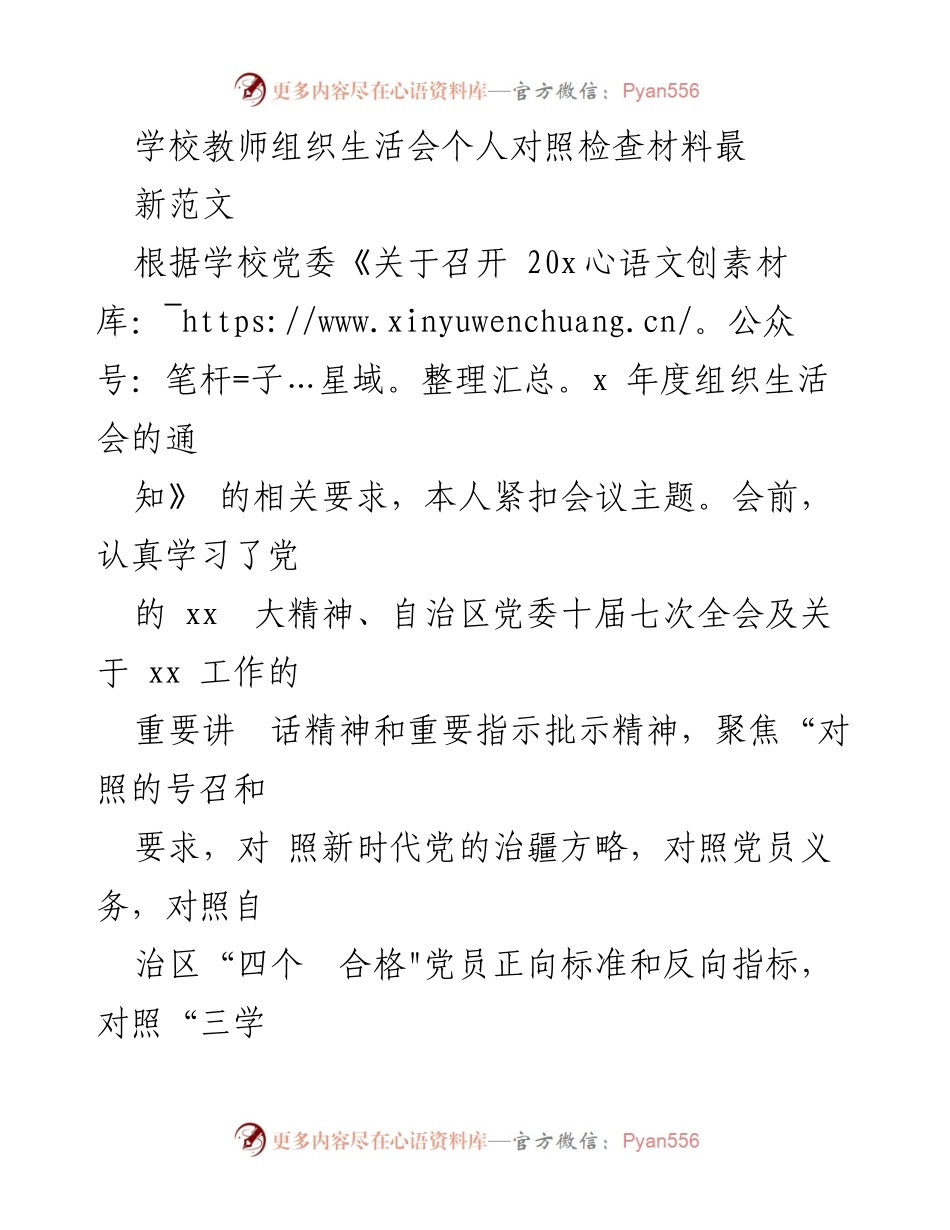 [对照检查材料] 学校教师组织生活会 - 教师个人对照检查自省材料.docx_第1页