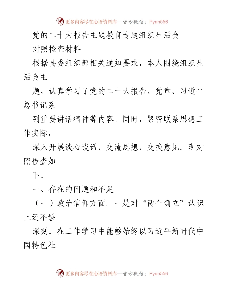 [对照检查材料] 党的二十大主题教育 - 党的二十大报告学习与自我对照检查分析.docx_第1页