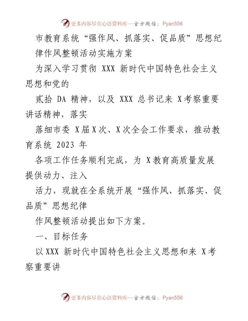 [实施方案] 教育系统 - 市教育系统“强作风、抓落实、促品质”思想纪律作风整顿活动实施方案.docx_第1页