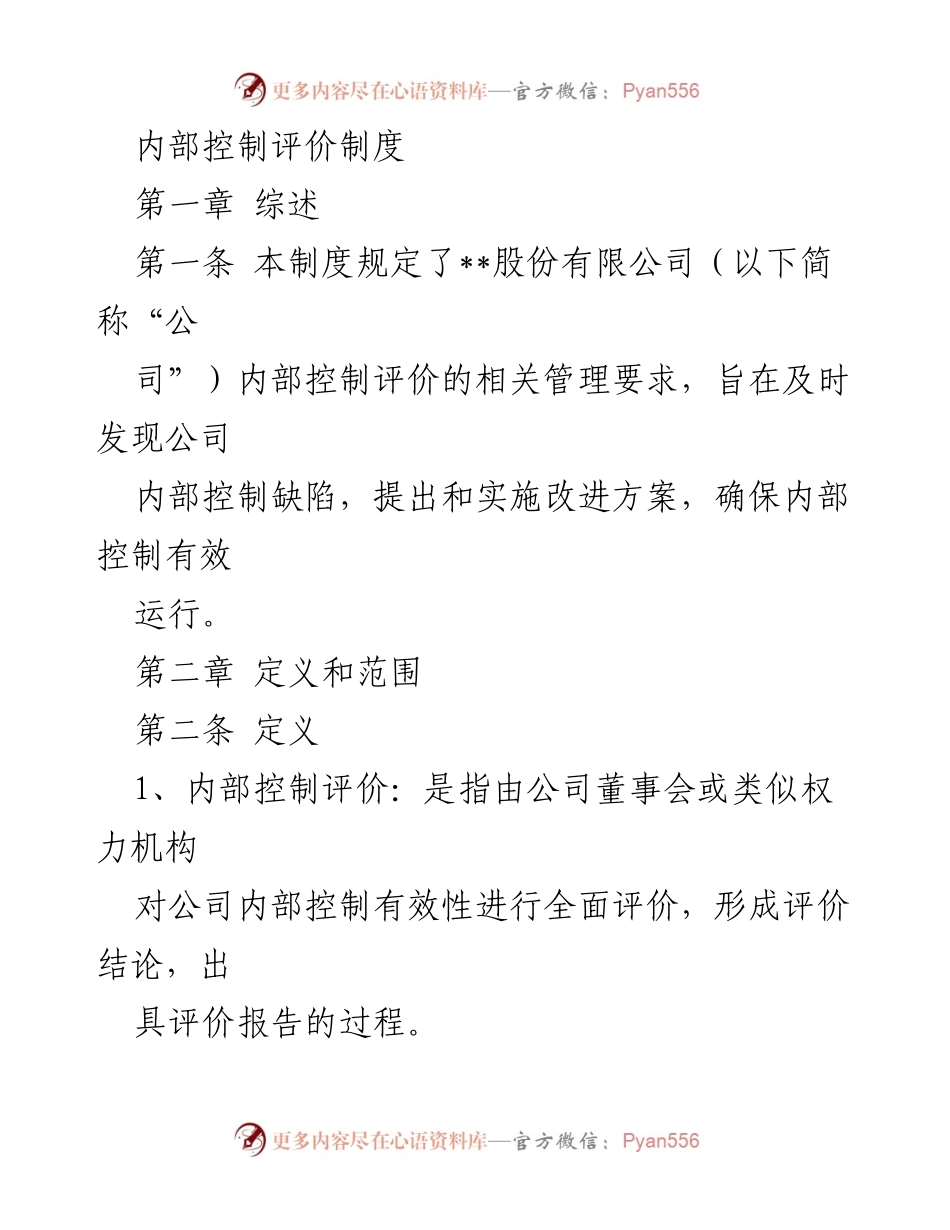 [工作制度] 内部控制 - 内部控制评价制度概述.docx_第1页