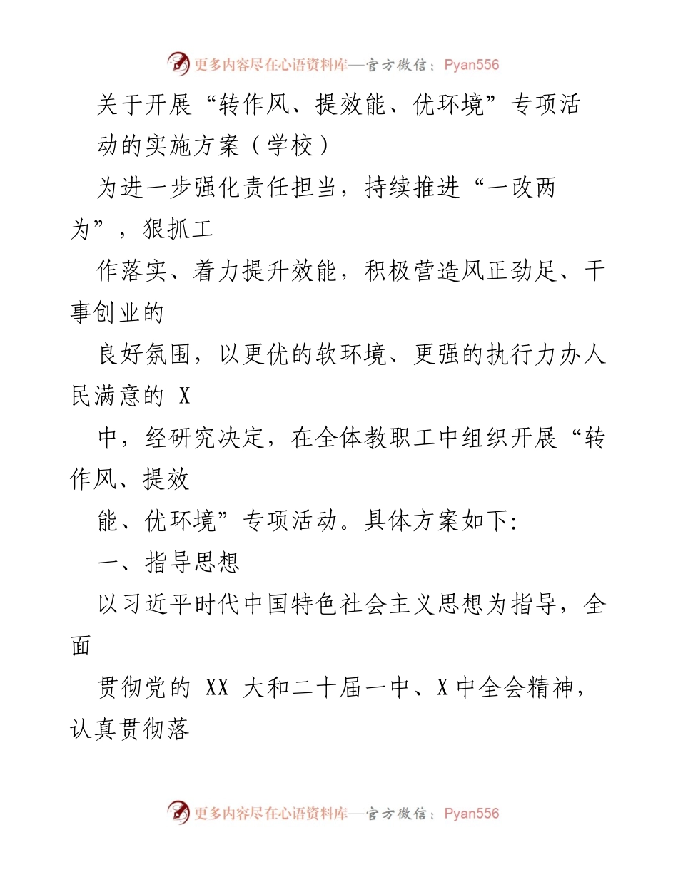 [实施方案] 学校 - 开展“转作风、提效能、优环境”专项活动的方案.docx_第1页