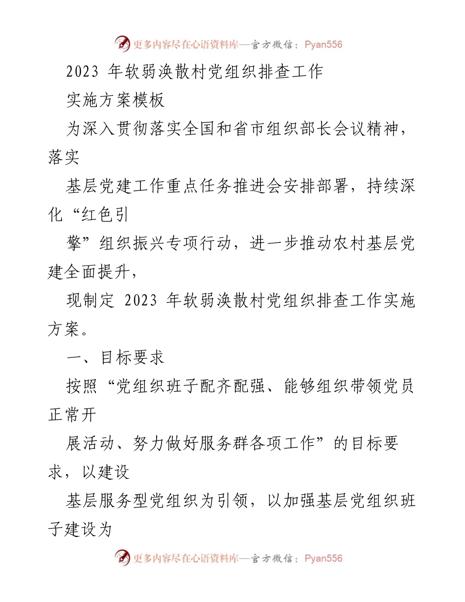 [实施方案] 基层党建工作 - 2023年软弱涣散村党组织排查实施方案.docx_第1页