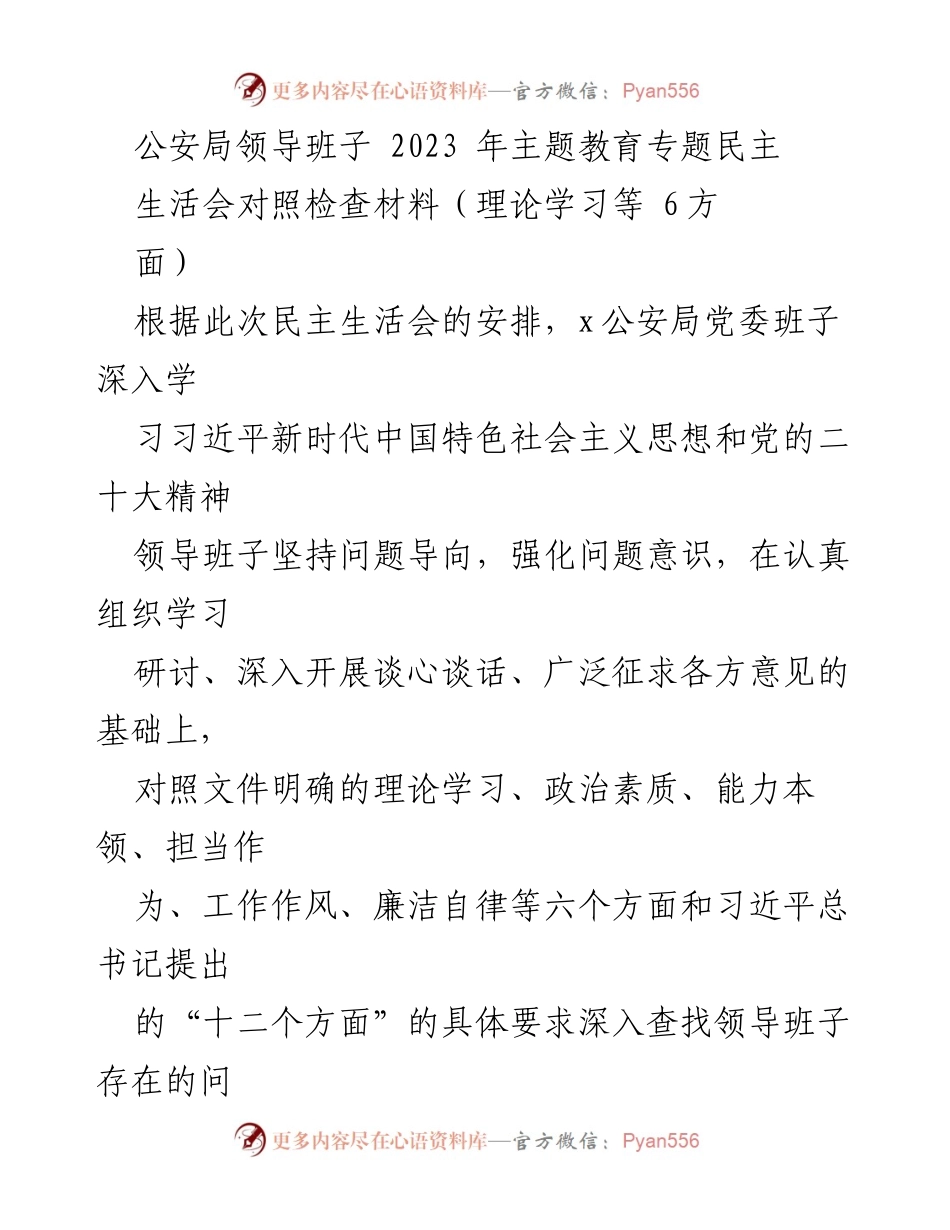 [对照检查报告] 公安局主题教育专题民主生活会 - 2023年公安局领导班子对照检查报告分析.docx_第1页