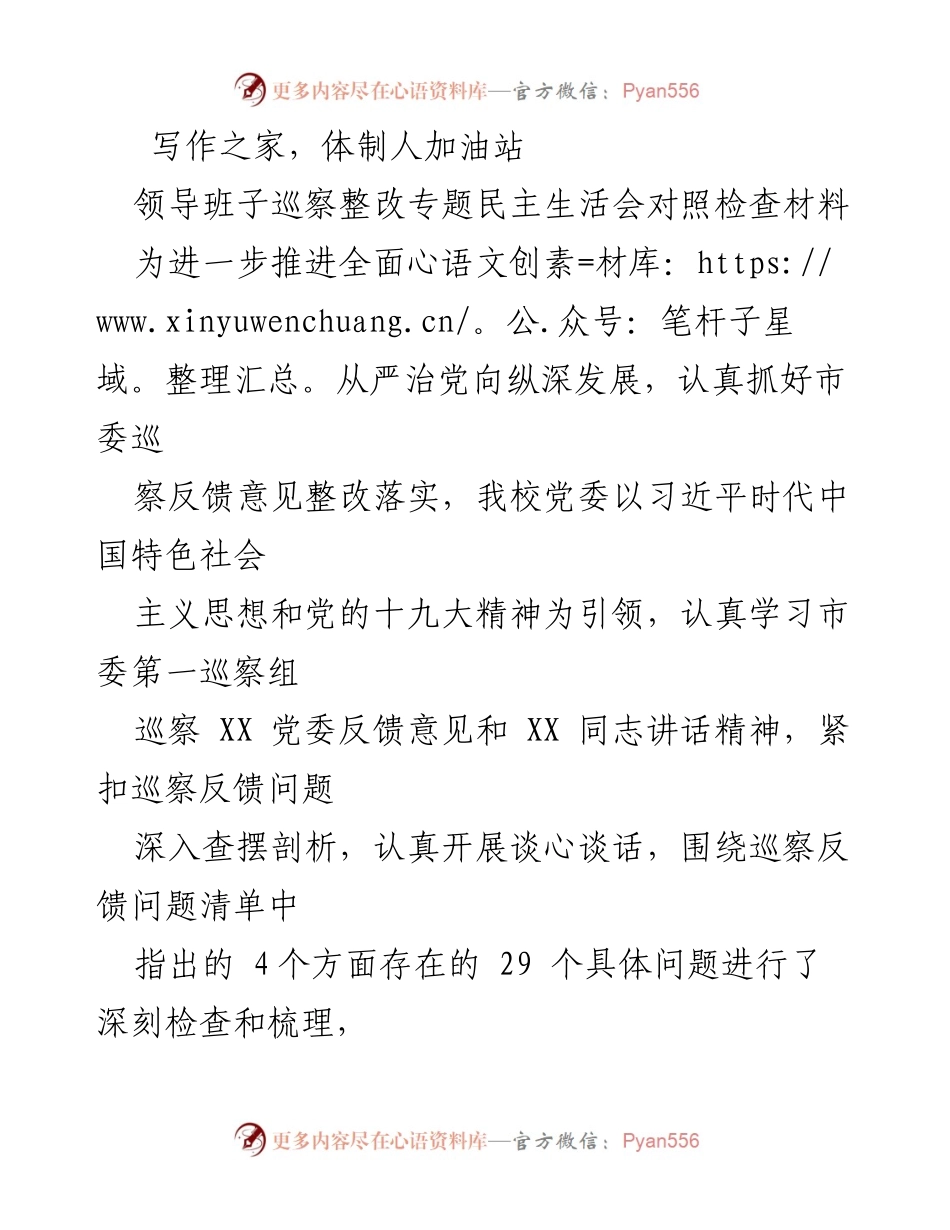 [对照检查报告] 民主生活会 - 深化巡察整改，推动全面从严治党落实.docx_第1页