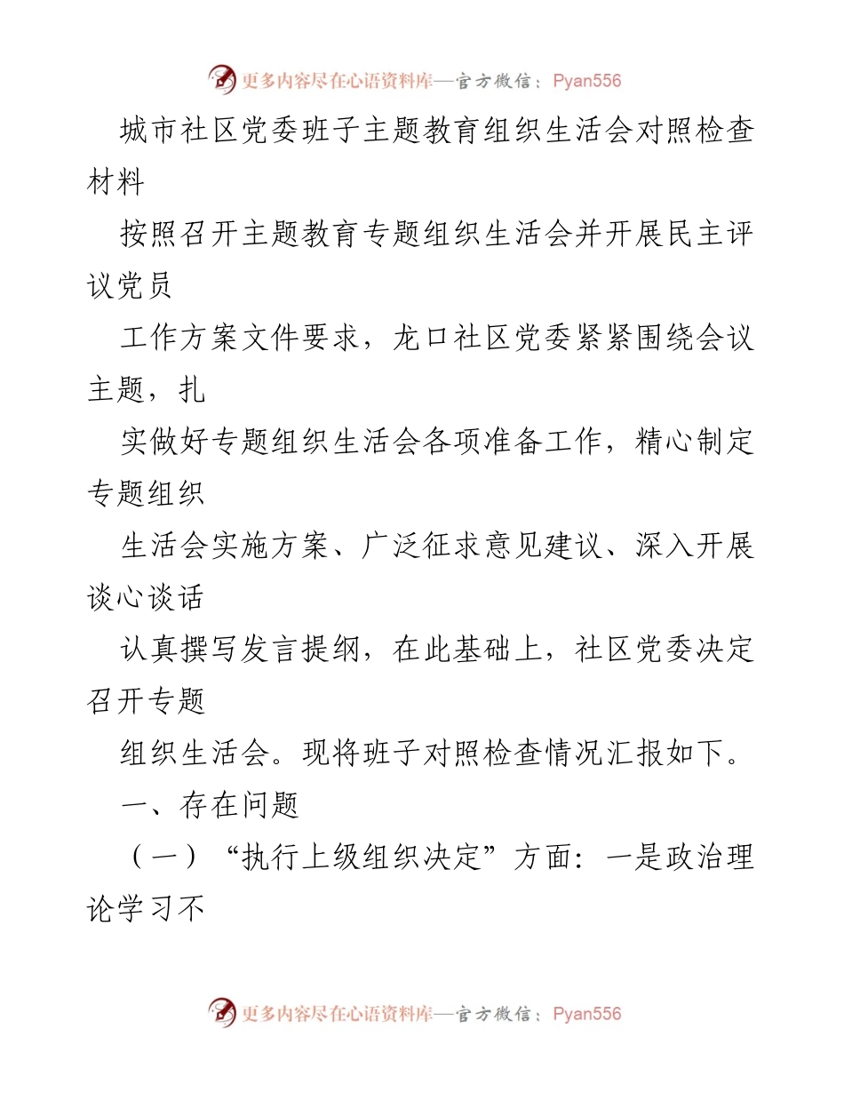 [对照检查材料] 主题教育组织生活会 - 龙口社区党委班子对照检查情况汇报.docx_第1页