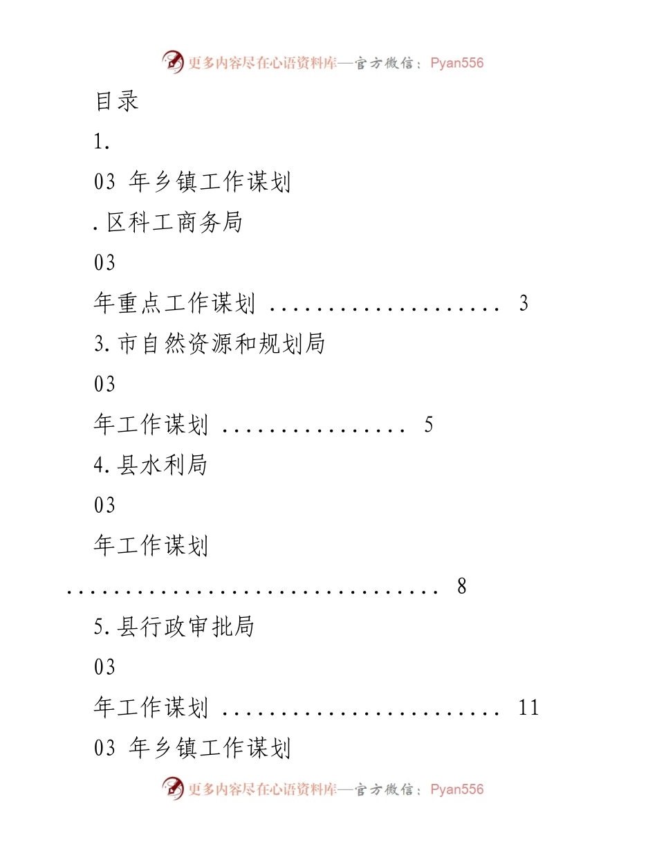 [工作总结] 2023年乡镇工作谋划与重点项目推进报告.docx_第1页