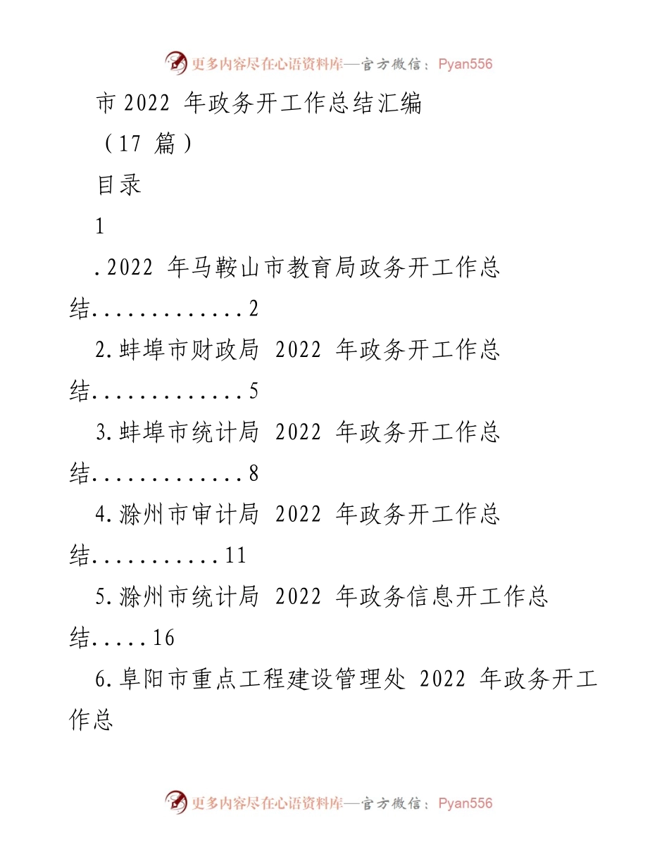 [工作总结] 2022年政务开工作 - 马鞍山市教育局政务开工作总结.docx_第1页