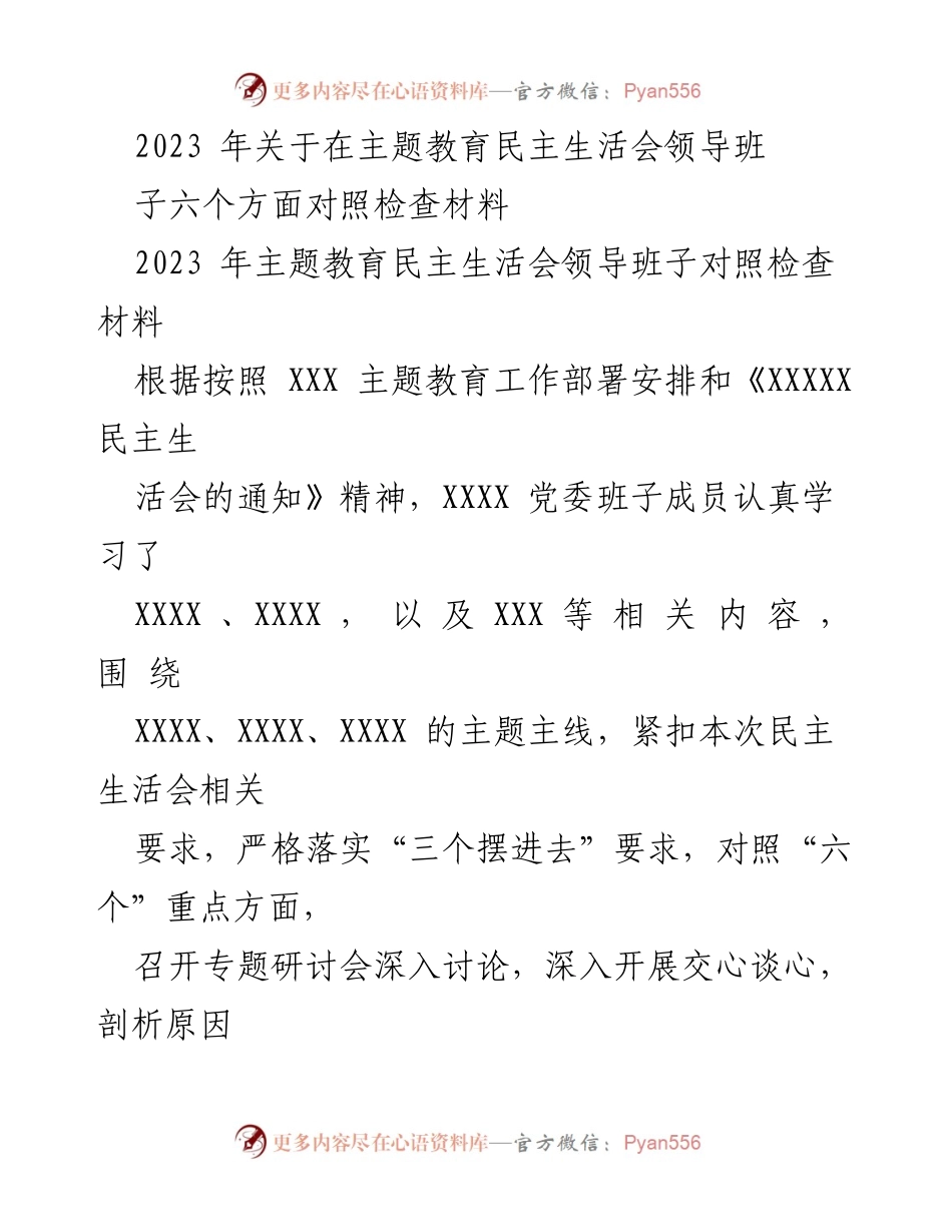 [对照检查报告] 主题教育民主生活会 - 2023年领导班子对照检查材料分析.docx_第1页