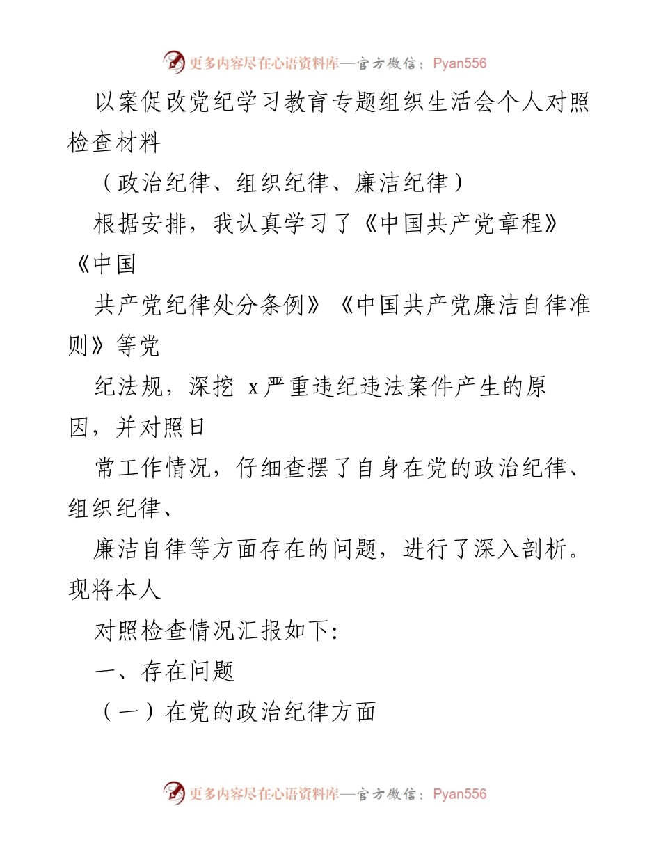[对照检查材料] 组织生活会 - 党纪学习教育自我剖析报告.docx_第1页