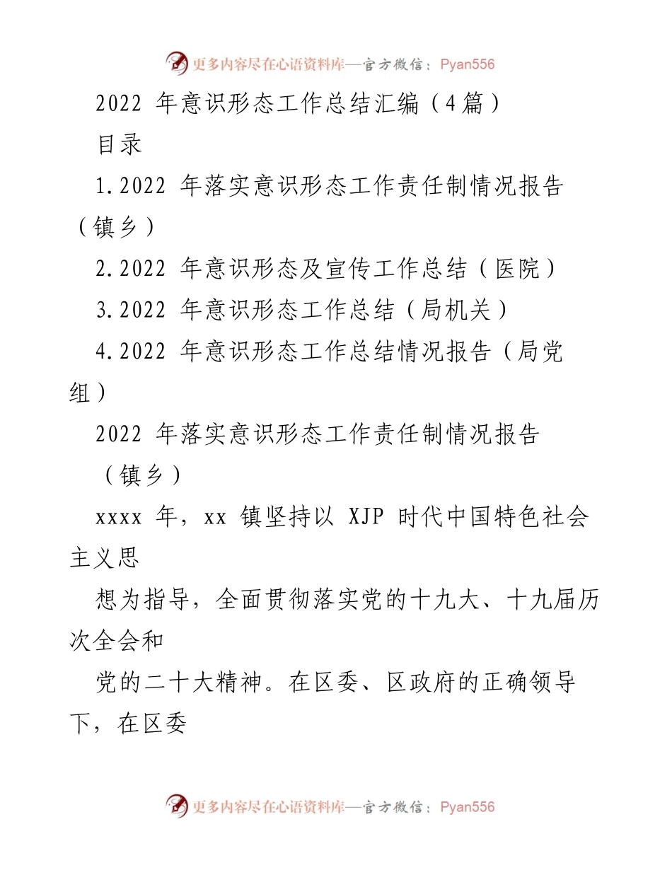 [工作总结] 2022年意识形态工作 - 2022年意识形态工作责任制落实情况报告_2.docx_第1页