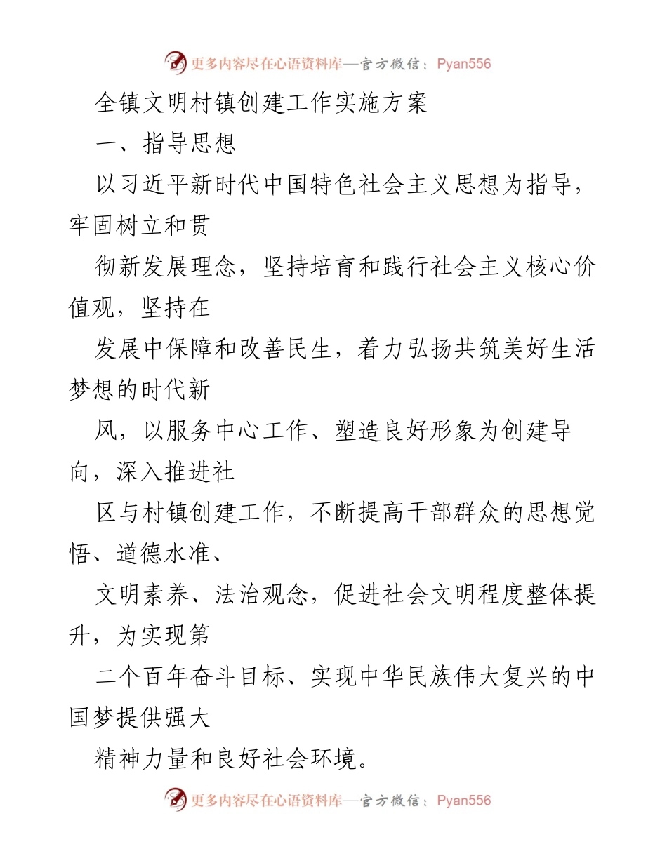 [实施方案] 镇文明村镇创建 - 全面推进文明村镇创建工作实施方案.docx_第1页