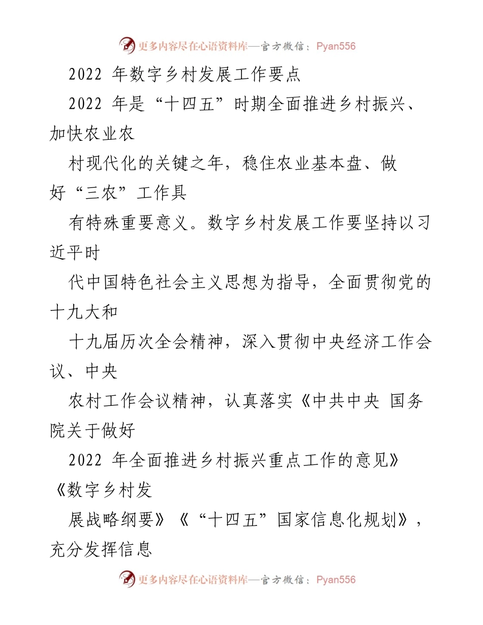 [工作总结] 2022年数字乡村发展 - 2022年数字乡村发展工作要点与任务.docx_第1页