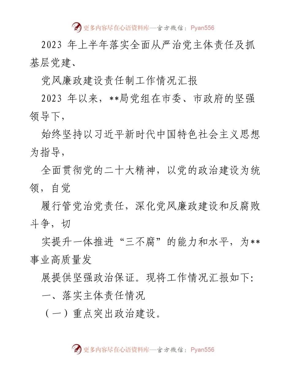 [工作总结] 2023年上半年 - 2023年上半年全面从严治党主体责任落实情况汇报.docx_第1页