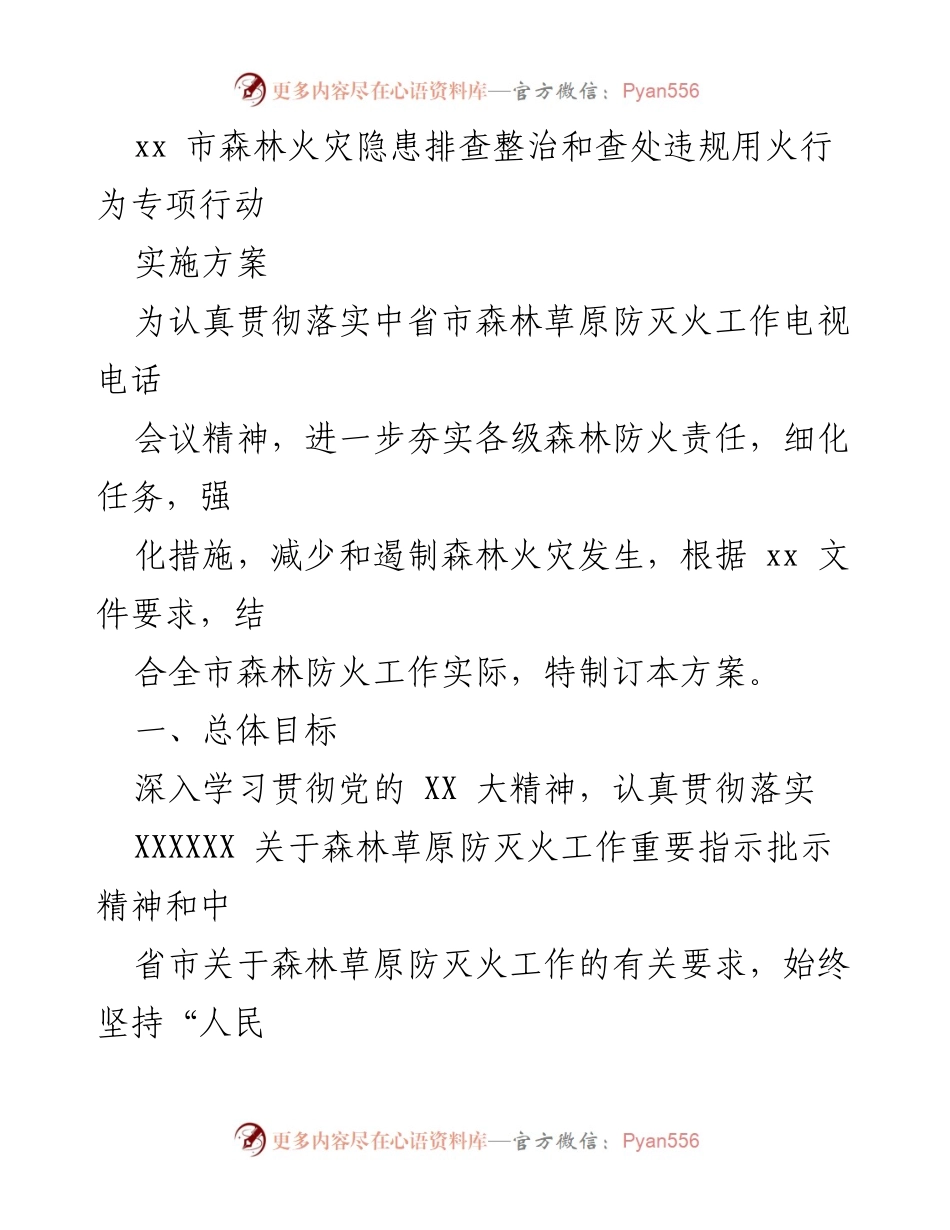 [实施方案] 森林防火专项行动 - 森林火灾隐患排查整治与违规用火行为查处方案.docx_第1页