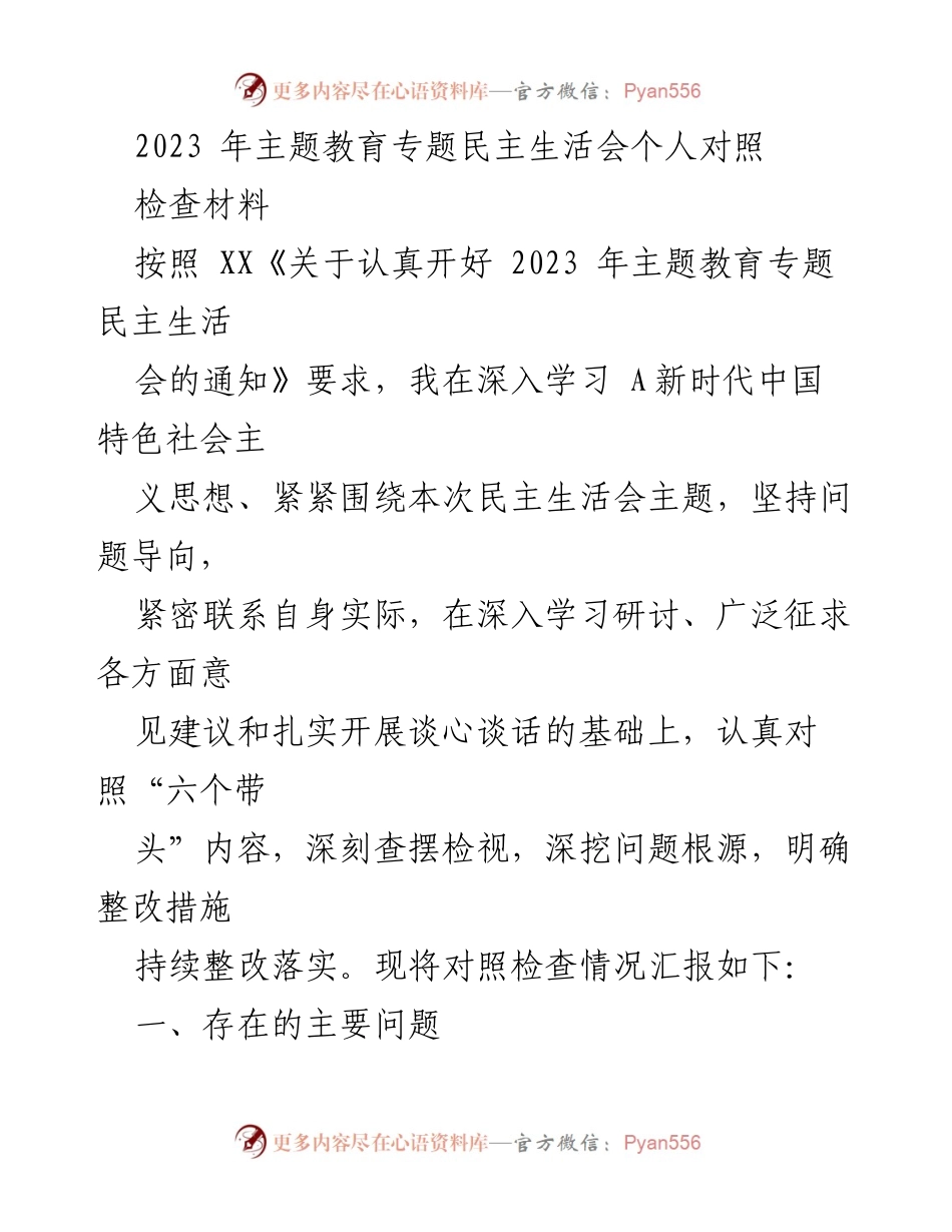 [对照检查材料] 主题教育专题民主生活会 - 2023年主题教育个人对照检查总结.docx_第1页