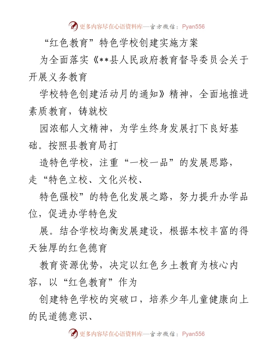 [实施方案] 教育活动 - 红色教育特色学校创建实施方案.docx_第1页