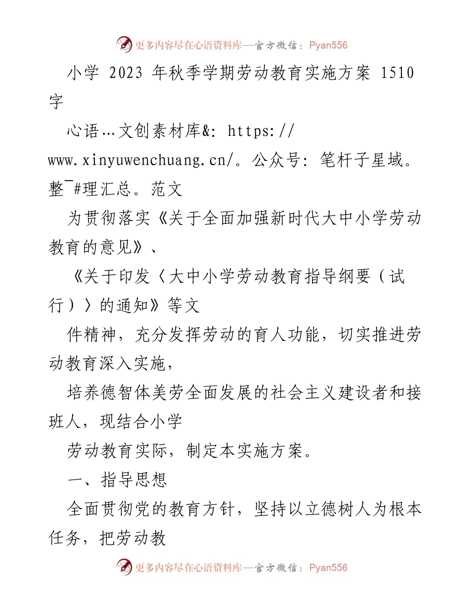 [实施方案] 小学劳动教育 - 小学2023年秋季学期劳动教育实施方案_1.docx_第1页