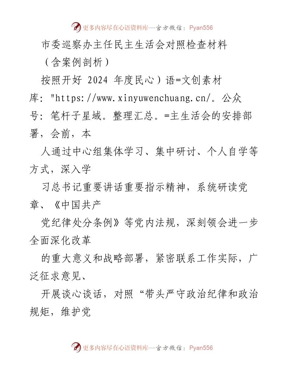 [对照检查材料] 民主生活会 - 巡察办主任对照检查及整改措施分析.docx_第1页