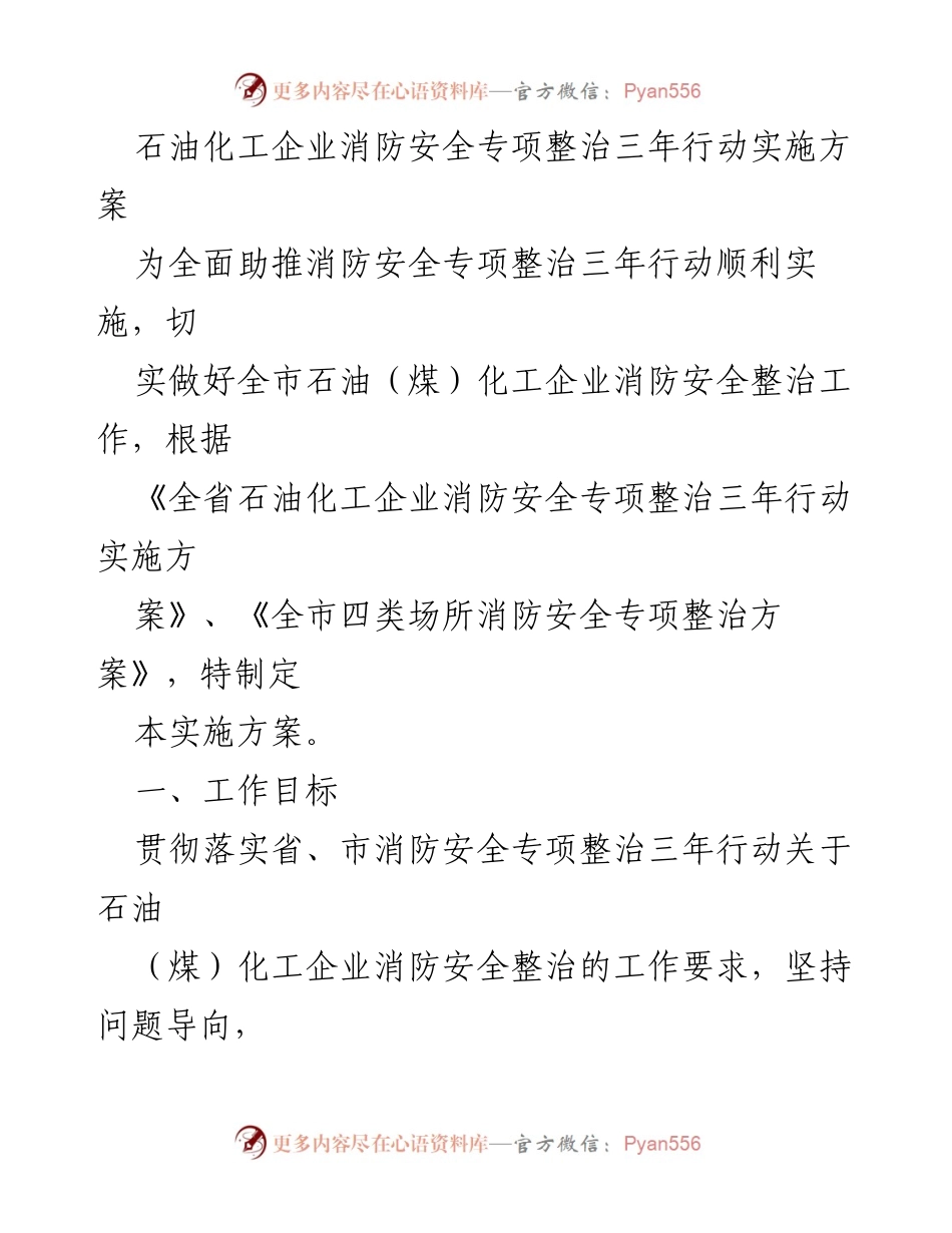 [实施方案] 石油化工企业消防安全整治 - 石油化工企业消防安全专项整治三年行动实施方案.docx_第1页