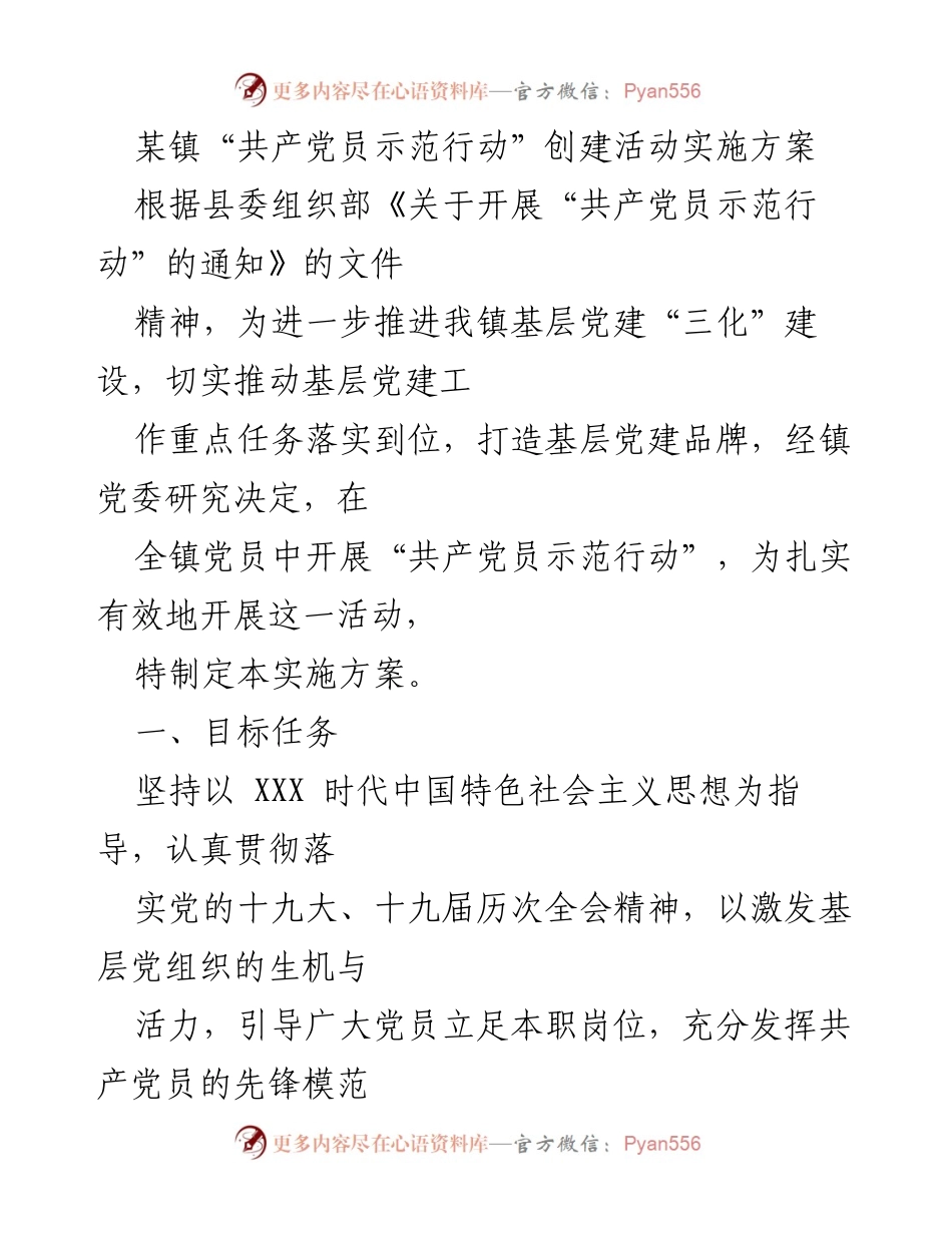 [实施方案] 镇党委会议 - “共产党员示范行动”创建活动实施方案.docx_第1页