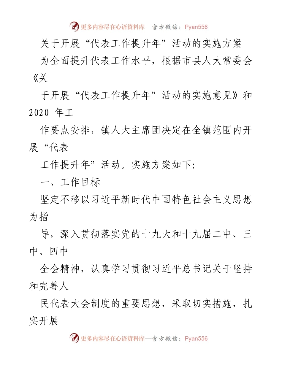 [实施方案] 镇人大主席团 - “代表工作提升年”活动实施方案.docx_第1页