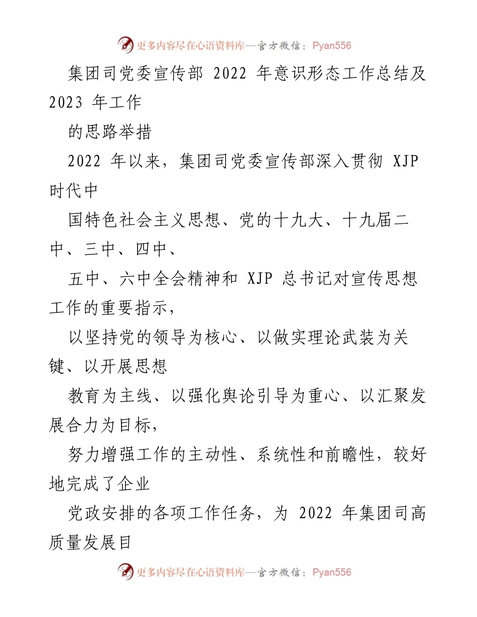 [工作总结] 2022年意识形态工作 - 集团司党委宣传部2022年意识形态工作总结及2023年工作思路.docx_第1页