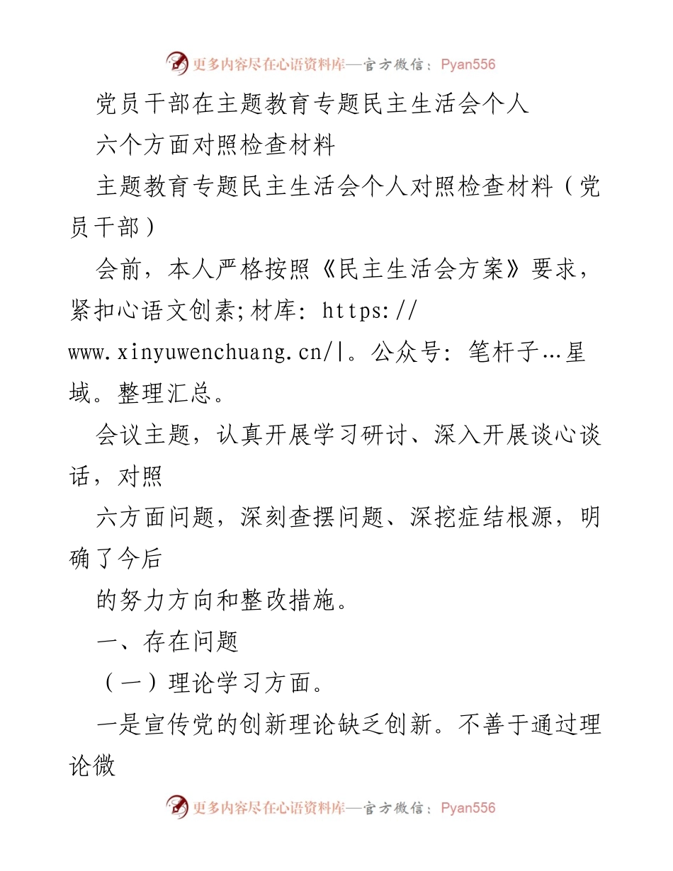 [对照检查材料] 主题教育专题民主生活会 - 党员干部对照检查材料分析与整改措施.docx_第1页