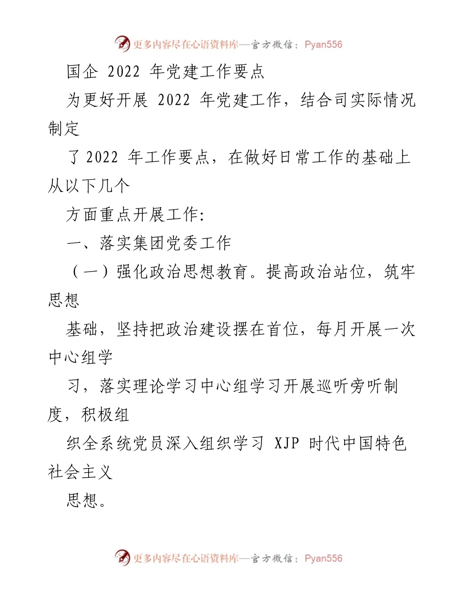 [工作总结] 2022年国企党建工作 - 2022年国企党建工作要点与实施方案.docx_第1页
