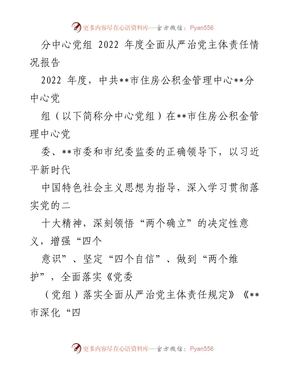 [工作总结] 2022年度 - 分中心党组全面从严治党主体责任情况报告.docx_第1页