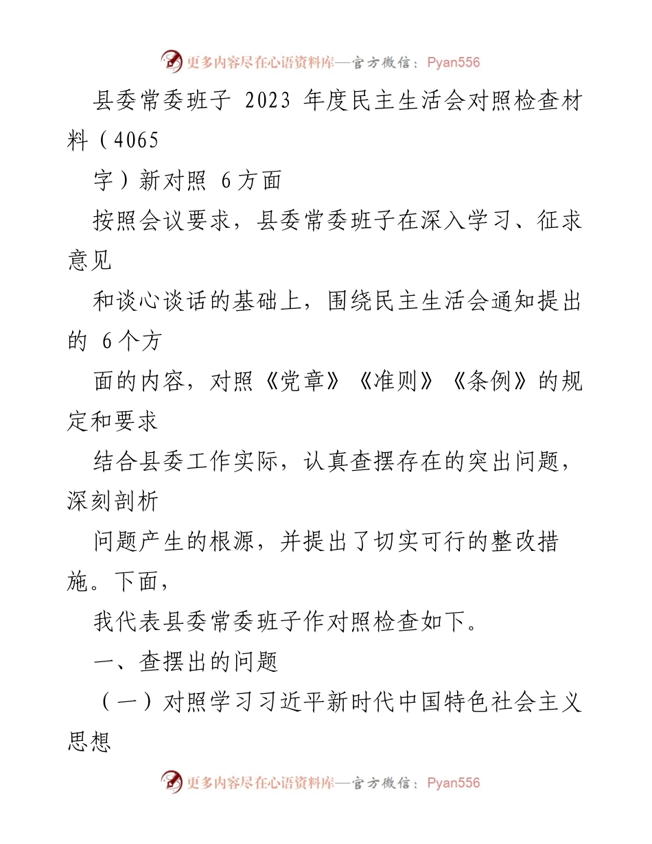 [对照检查材料] 县委常委班子 - 2023年度民主生活会对照检查与整改措施分析.docx_第1页