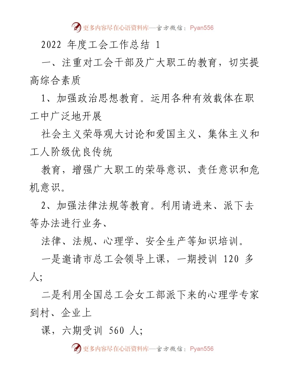 [工作总结] 2022年度 - 工会工作总结及提升职工素质措施.docx_第1页