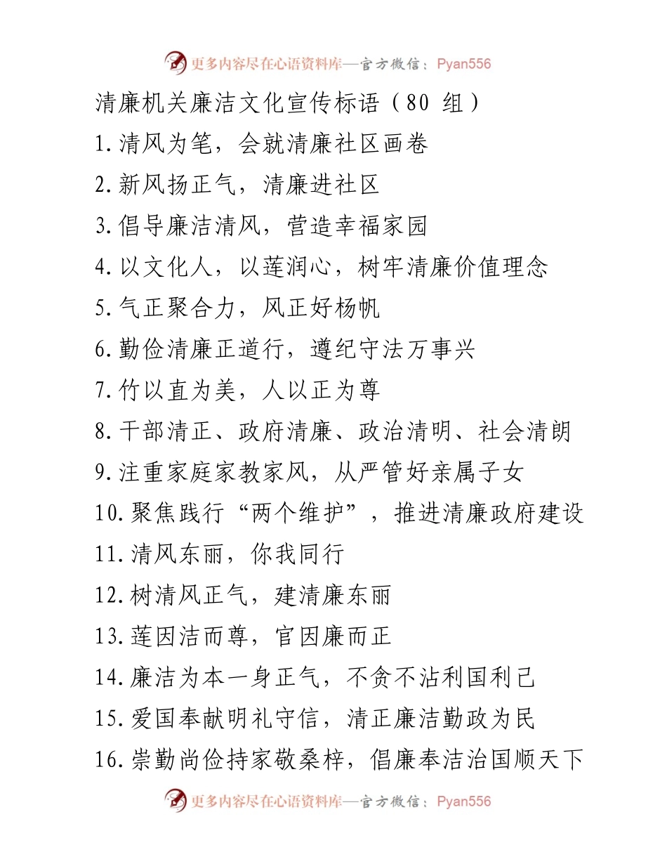 [宣传标语] 清廉机关 - 清廉文化宣传标语汇编.docx_第1页