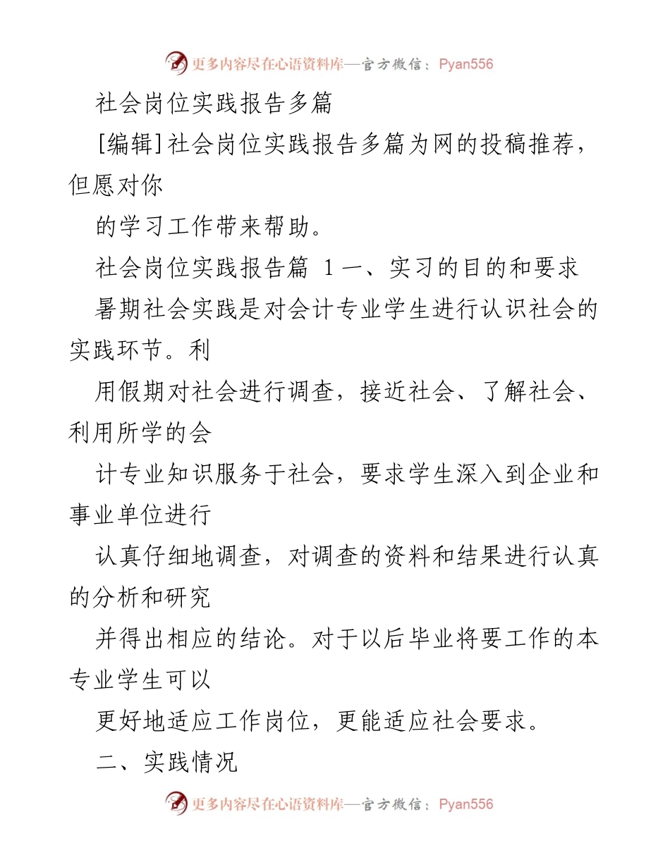 [实践报告] 暑期社会实践 - 会计专业暑期社会岗位实践总结.docx_第1页