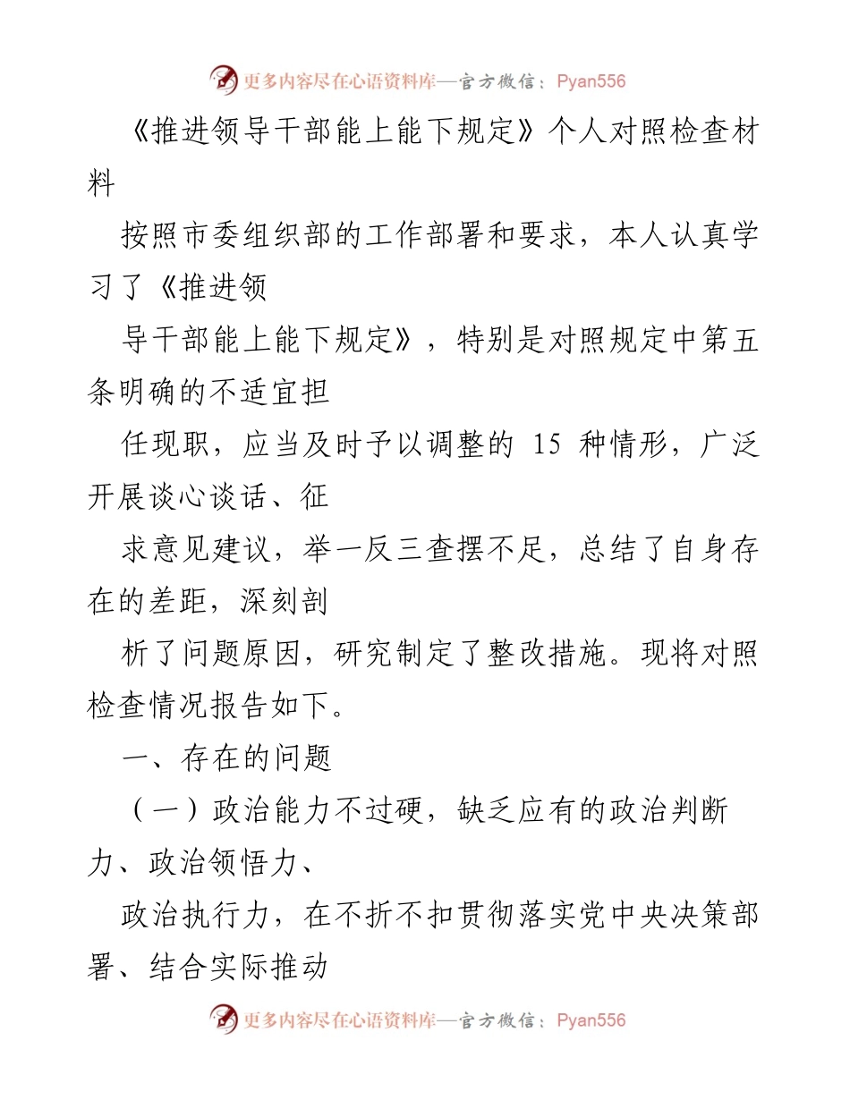[对照检查材料] 领导干部 - 推进领导干部能上能下规定的自我反思与整改措施.docx_第1页