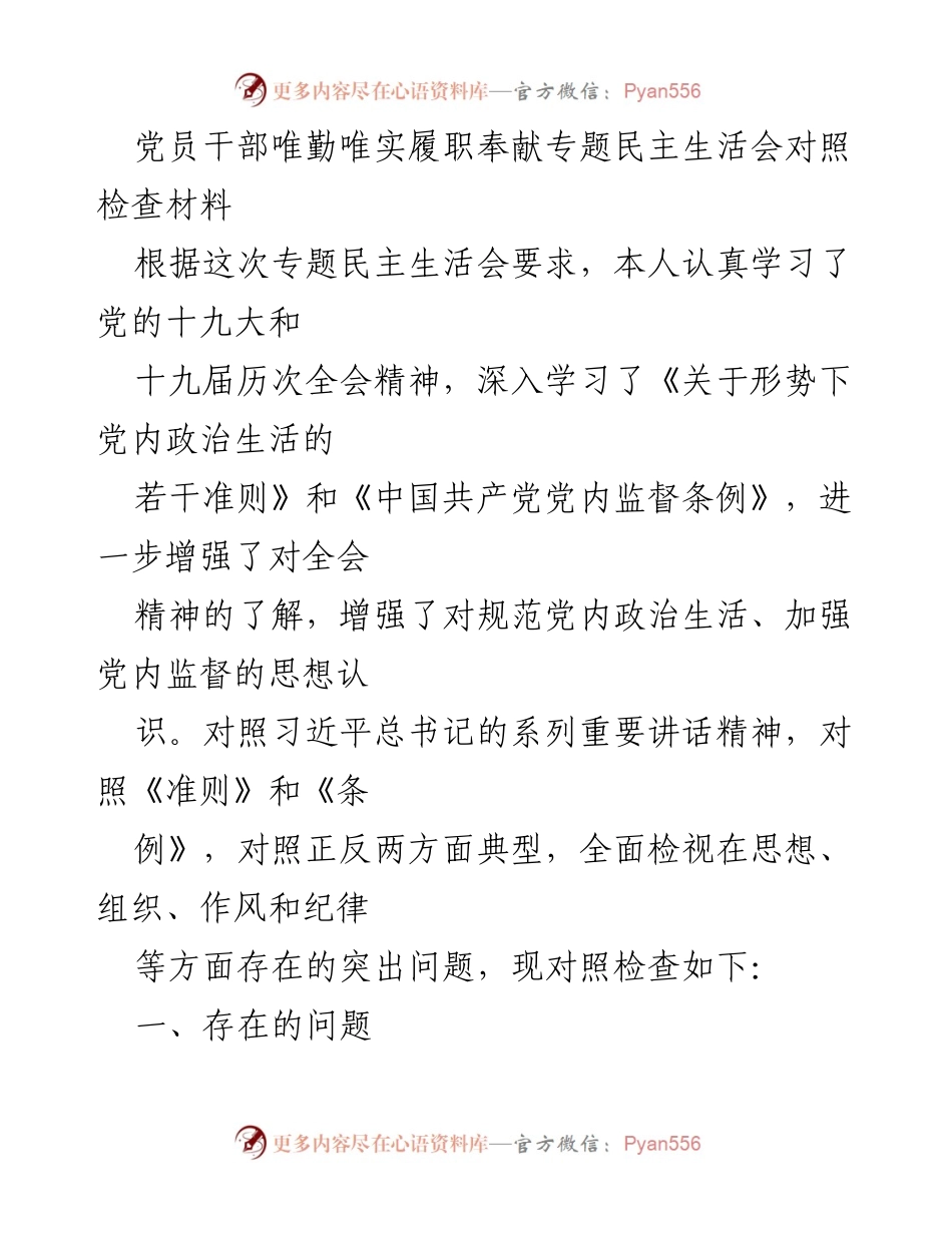 [对照检查材料] 专题民主生活会 - 党员干部履职奉献的自我检视与反思.docx_第1页