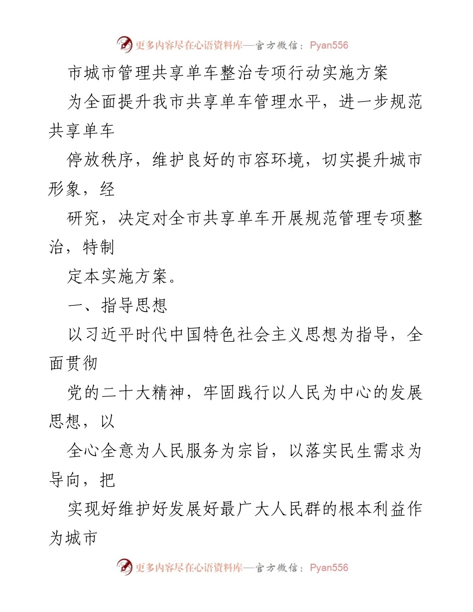 [实施方案] 城市管理 - 共享单车整治专项行动方案.docx_第1页
