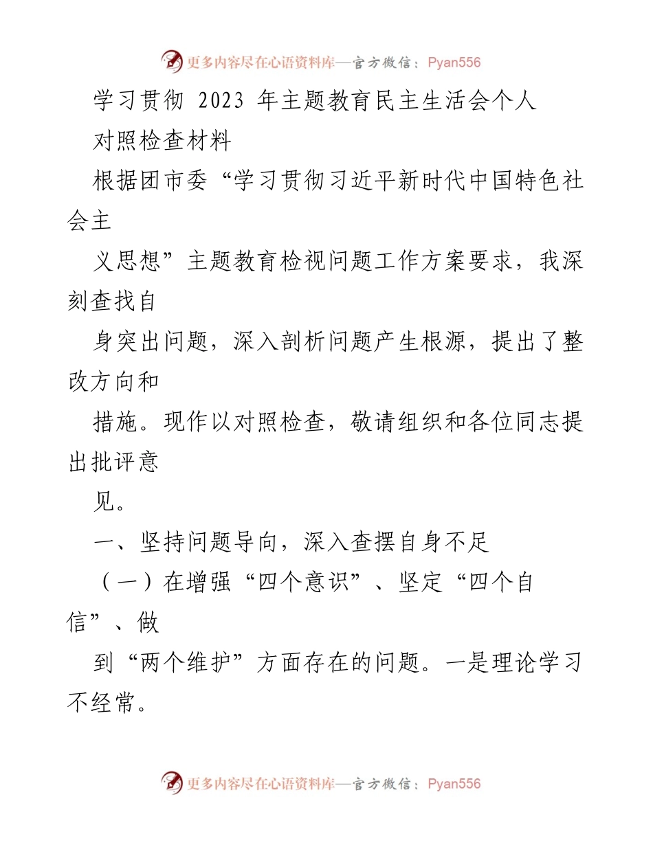 [对照检查材料] 主题教育民主生活会 - 深刻反思与整改方向的对照检查.docx_第1页