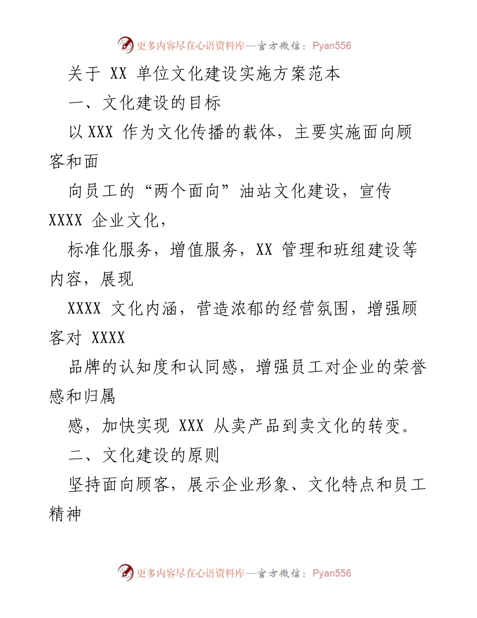 [实施方案] 文化建设 - XX单位文化建设实施方案范本.docx_第1页